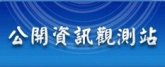 公開資訊觀測站